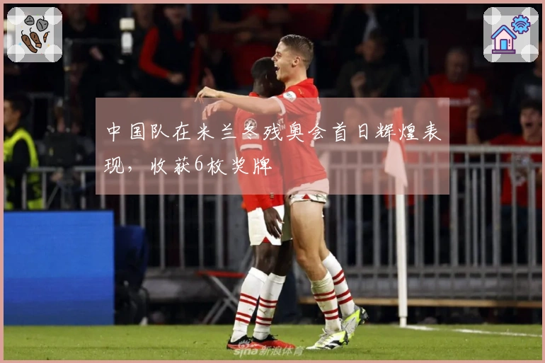 中国队在米兰冬残奥会首日辉煌表现，收获6枚奖牌