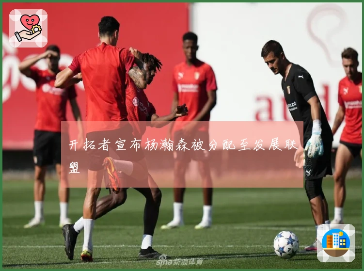 开拓者宣布杨瀚森被分配至发展联盟