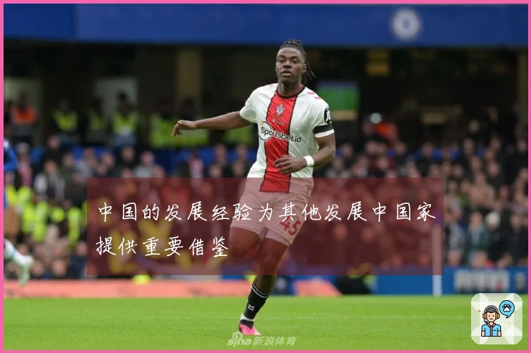 中国的发展经验为其他发展中国家提供重要借鉴
