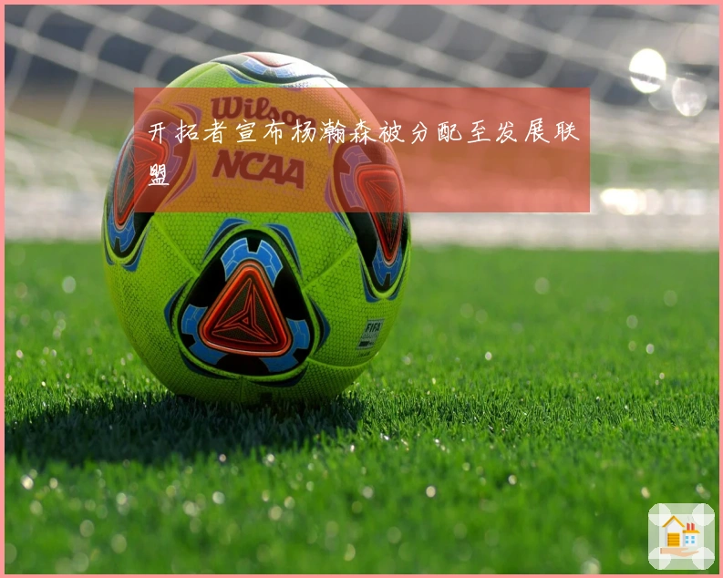 开拓者宣布杨瀚森被分配至发展联盟