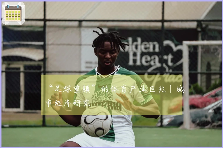 “足球重镇”的体育产业巨兆丨城市经济研究