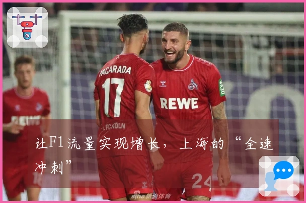 让F1流量实现增长，上海的“全速冲刺”