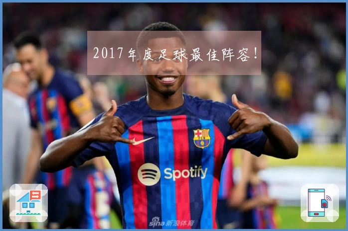 2017年度足球最佳阵容！