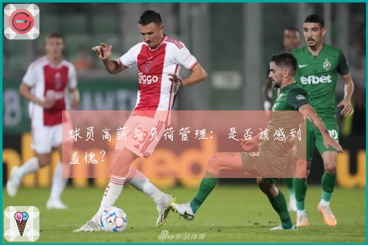 球员高薪与负荷管理：是否该感到羞愧？